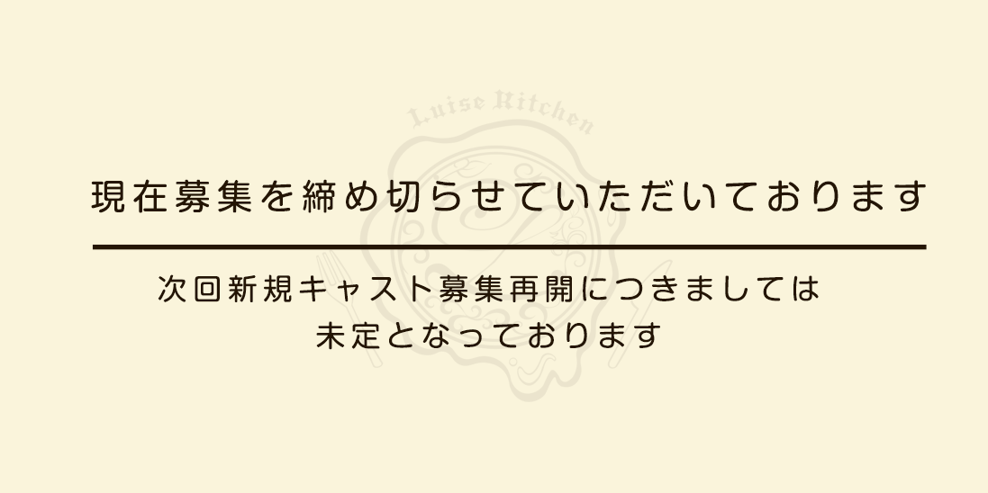 現在新規募集は締め切らせていただいております